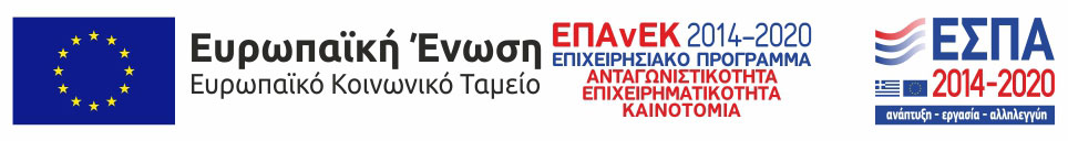 ΕΣΠΑ - Ευρωπαϊκή Ένωση / ΕΠΑνΕΚ 2014-2020